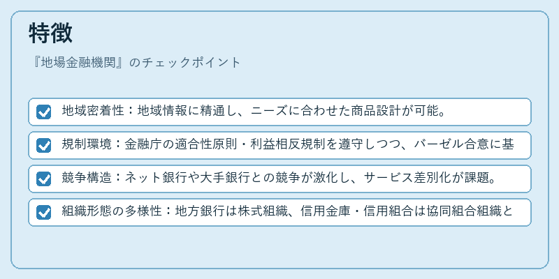 特徴（地場金融機関）の図解