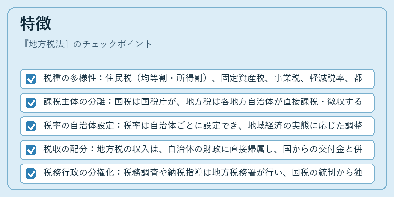 特徴（地方税法）の図解