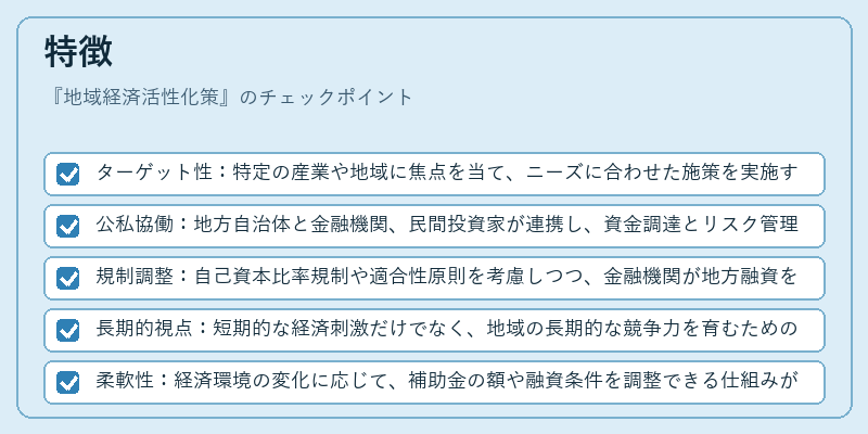特徴（地域経済活性化策）の図解