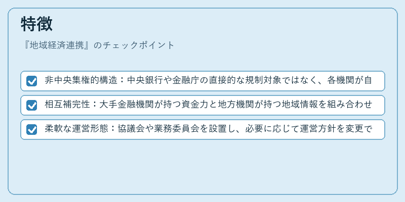特徴（地域経済連携）の図解
