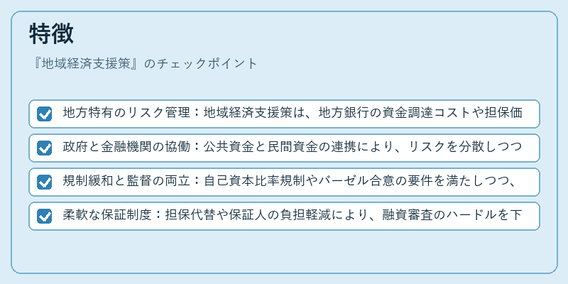 特徴（地域経済支援策）の図解
