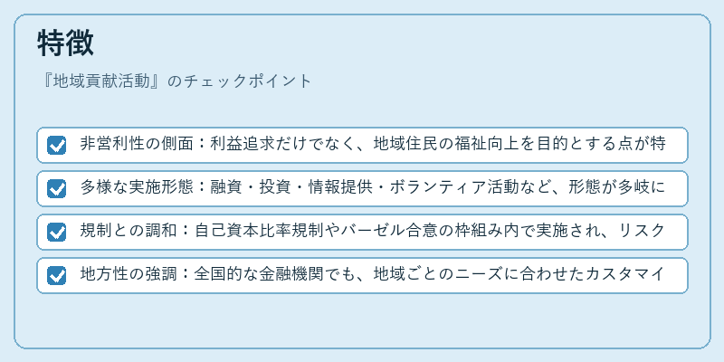 特徴（地域貢献活動）の図解