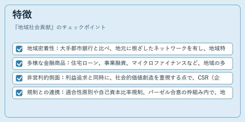 特徴（地域社会貢献）の図解