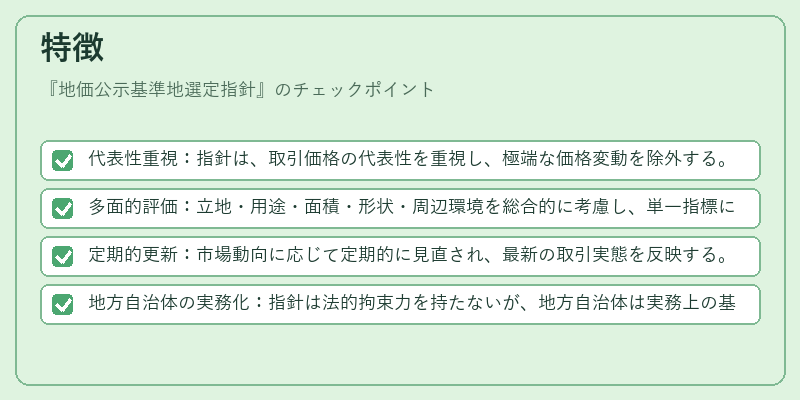 特徴（地価公示基準地選定指針）の図解