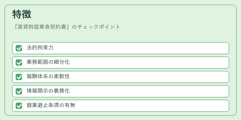 特徴（賃貸斡旋業者契約書）の図解