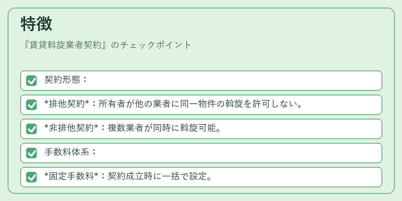 特徴（賃貸斡旋業者契約）の図解