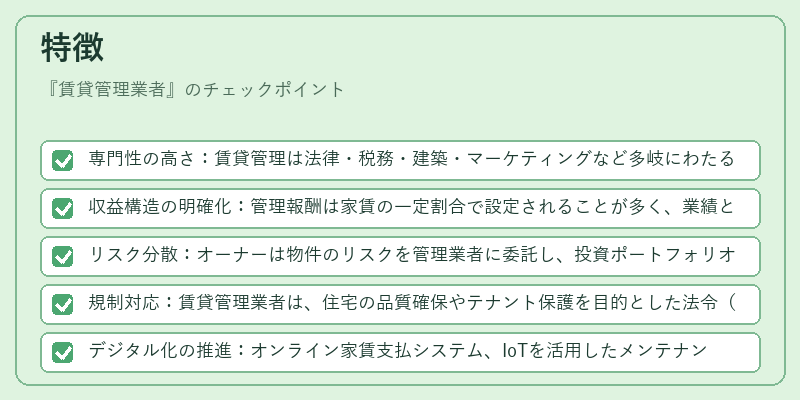特徴（賃貸管理業者）の図解