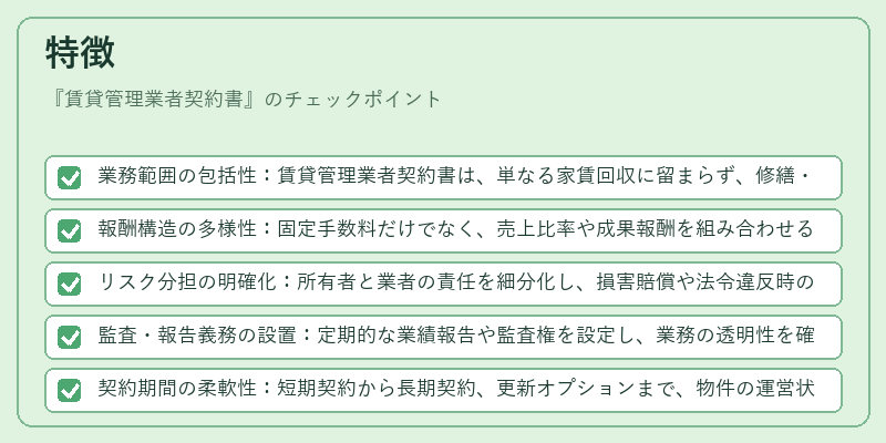 特徴（賃貸管理業者契約書）の図解