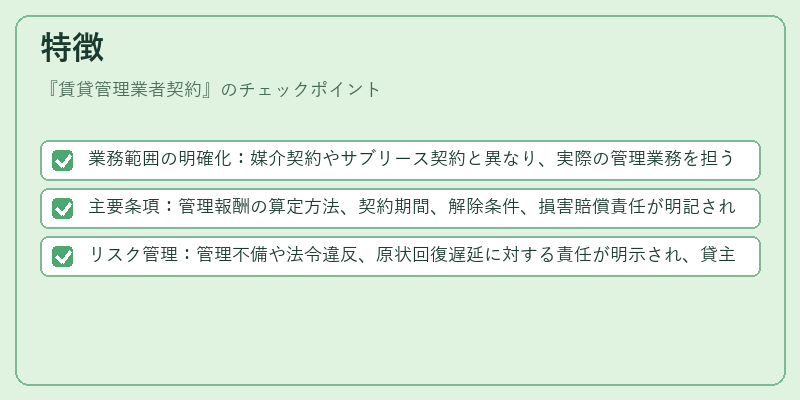 特徴（賃貸管理業者契約）の図解