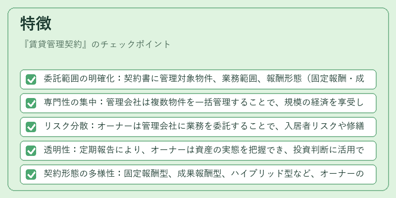 特徴（賃貸管理契約）の図解