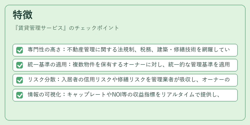 特徴（賃貸管理サービス）の図解