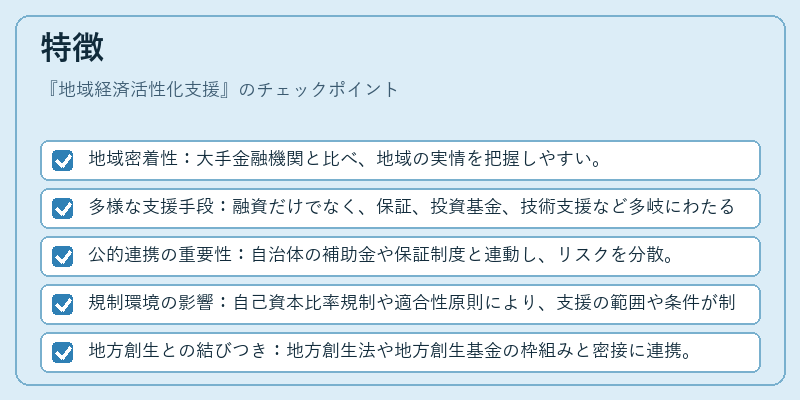 特徴（地域経済活性化支援）の図解