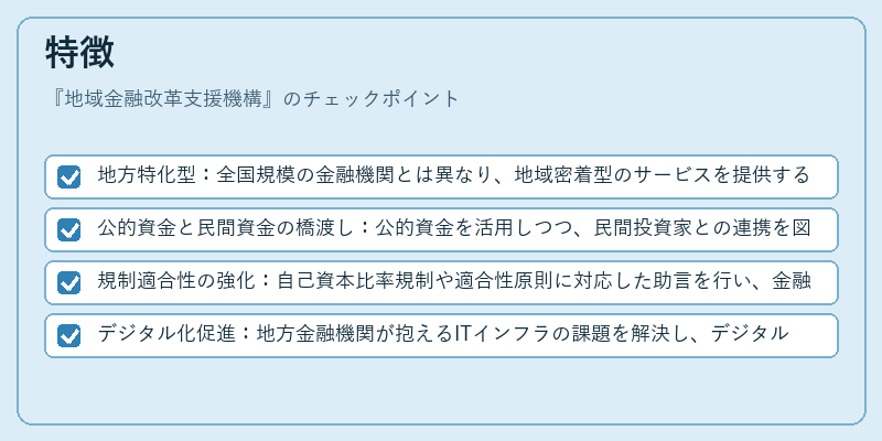 特徴（地域金融改革支援機構）の図解