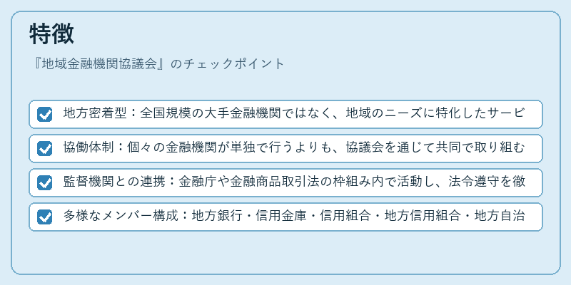 特徴（地域金融機関協議会）の図解