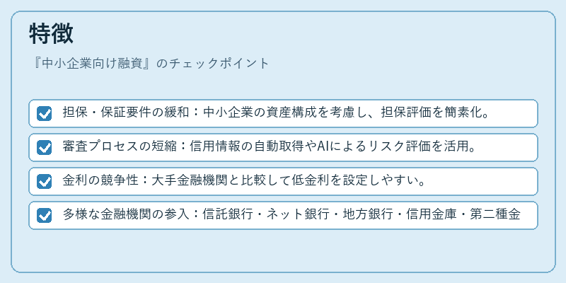 特徴（中小企業向け融資）の図解