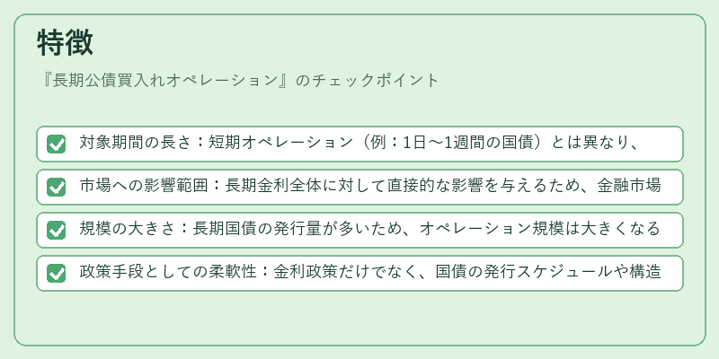 特徴（長期公債買入れオペレーション）の図解