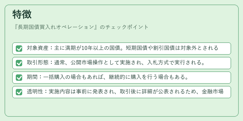 特徴（長期国債買入れオペレーション）の図解