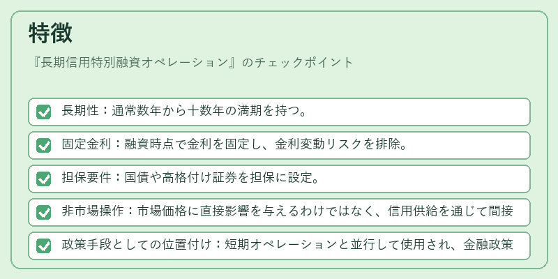 特徴（長期信用特別融資オペレーション）の図解