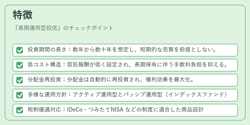 特徴（長期運用型投信）の図解