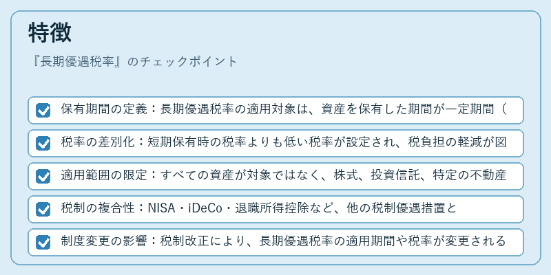特徴（長期優遇税率）の図解