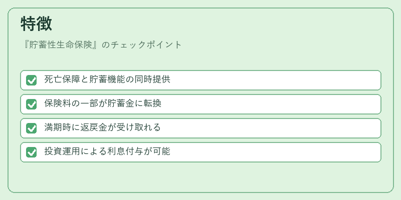 特徴（貯蓄性生命保険）の図解