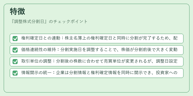 特徴（調整株式分割日）の図解