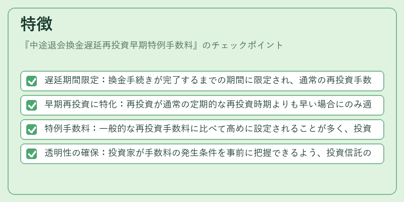 特徴（中途退会換金遅延再投資早期特例手数料）の図解