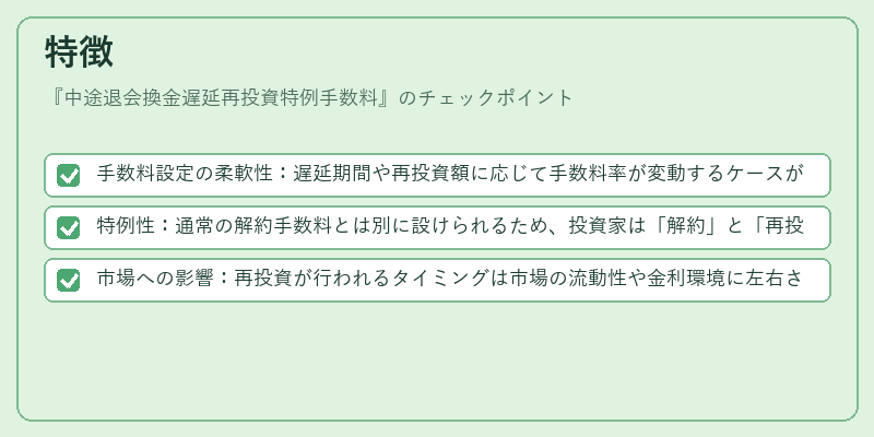 特徴（中途退会換金遅延再投資特例手数料）の図解