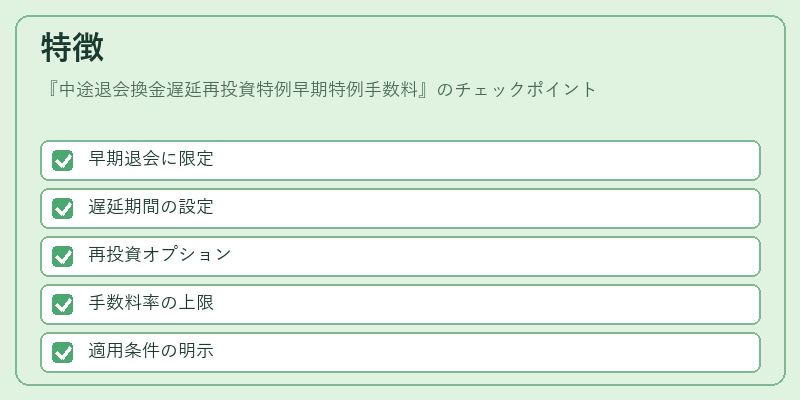 特徴（中途退会換金遅延再投資特例早期特例手数料）の図解