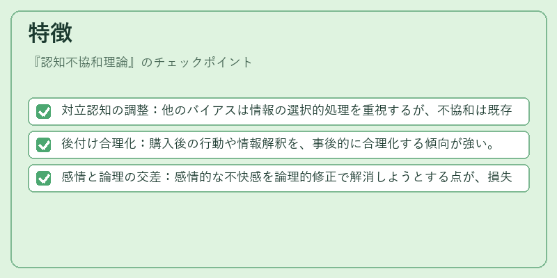 特徴（認知不協和理論）の図解