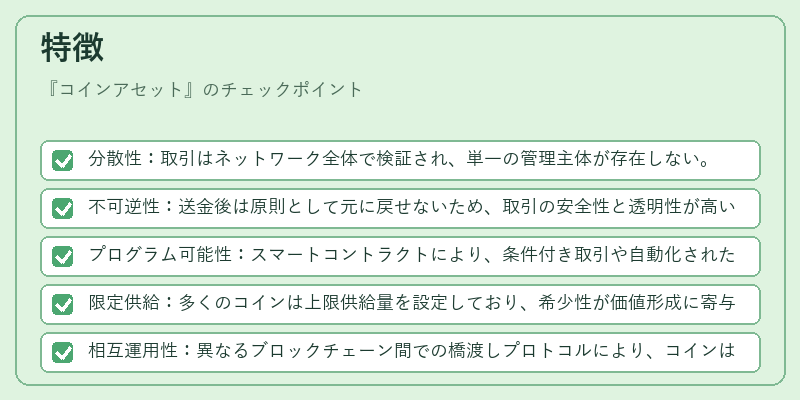 特徴（コインアセット）の図解