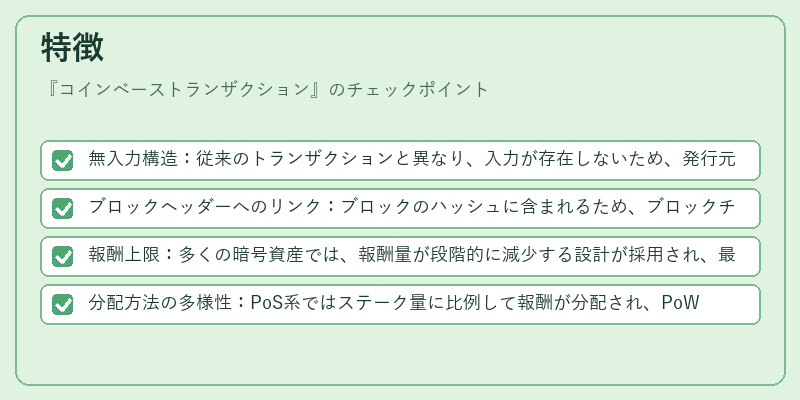 特徴（コインベーストランザクション）の図解