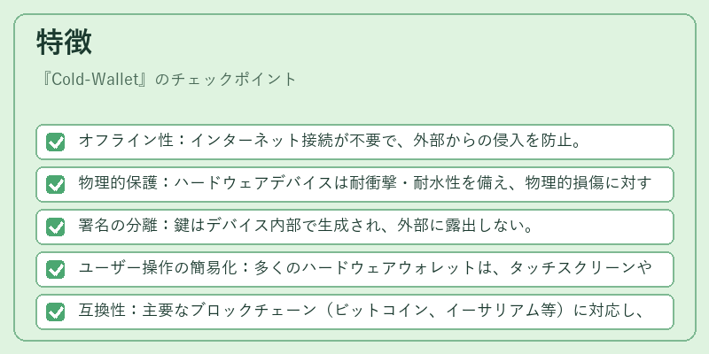 特徴（Cold-Wallet）の図解