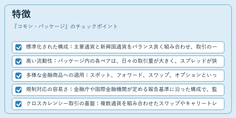 特徴（コモン・パッケージ）の図解