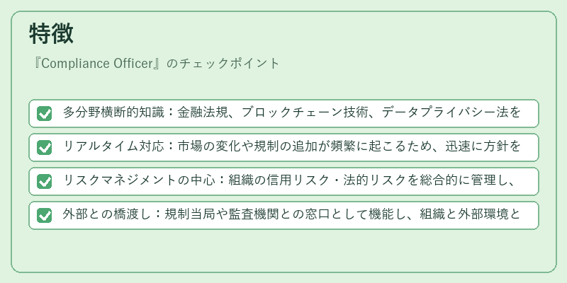 特徴（Compliance Officer）の図解