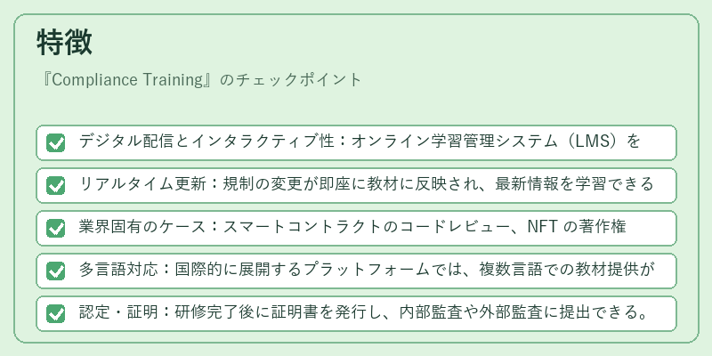 特徴（Compliance Training）の図解