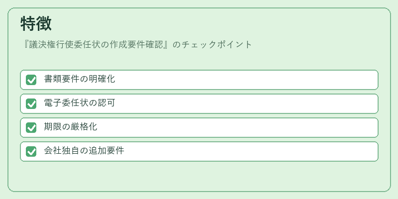 特徴（議決権行使委任状の作成要件確認）の図解