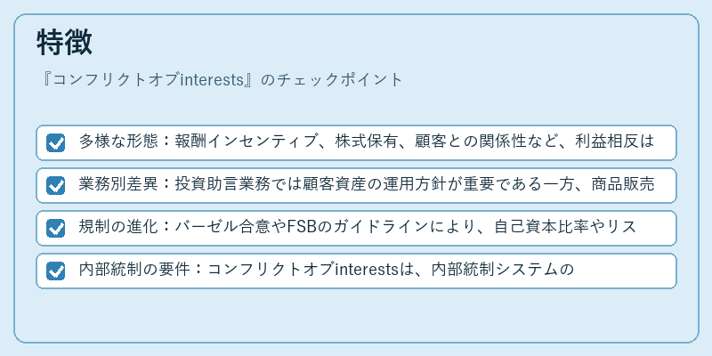 特徴（コンフリクトオブinterests）の図解