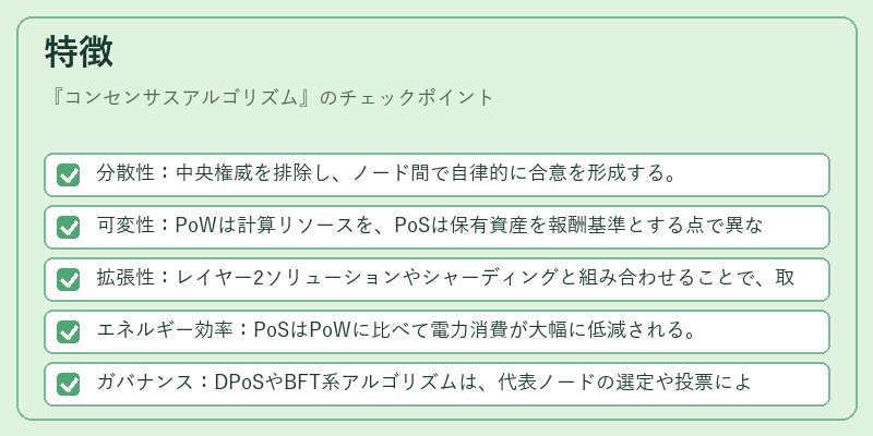 特徴（コンセンサスアルゴリズム）の図解