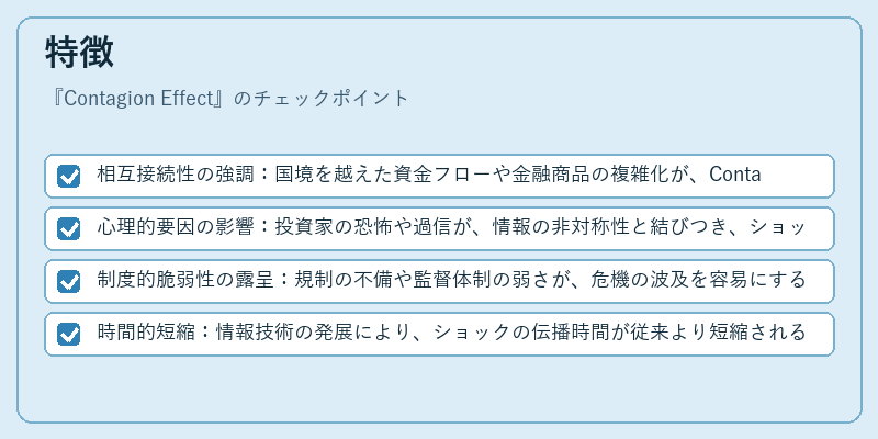 特徴（Contagion Effect）の図解