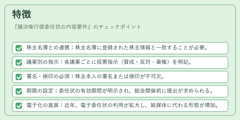 特徴（議決権行使委任状の内容要件）の図解