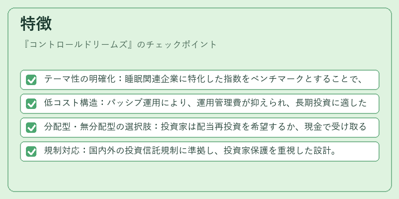 特徴（コントロールドリームズ）の図解