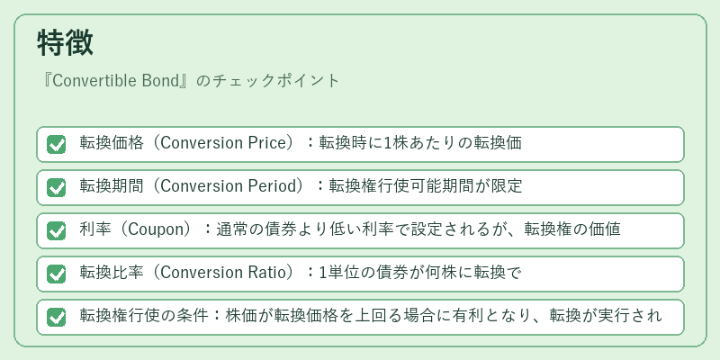 特徴(Convertible Bond)の図解