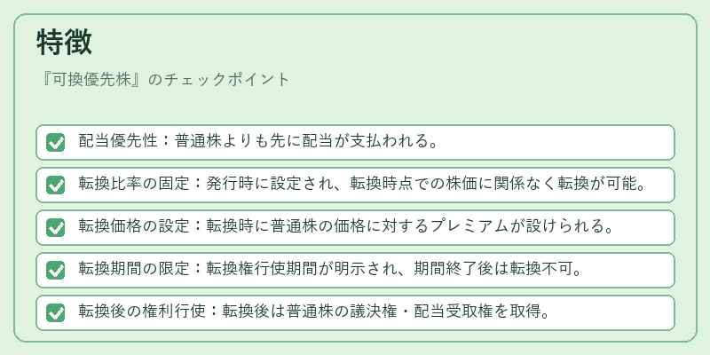特徴（可換優先株）の図解