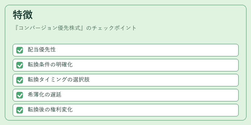 特徴（コンバージョン優先株式）の図解
