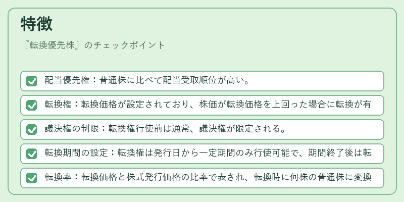 特徴（転換優先株）の図解