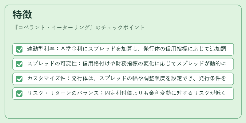 特徴（コベラント・イーターリング）の図解
