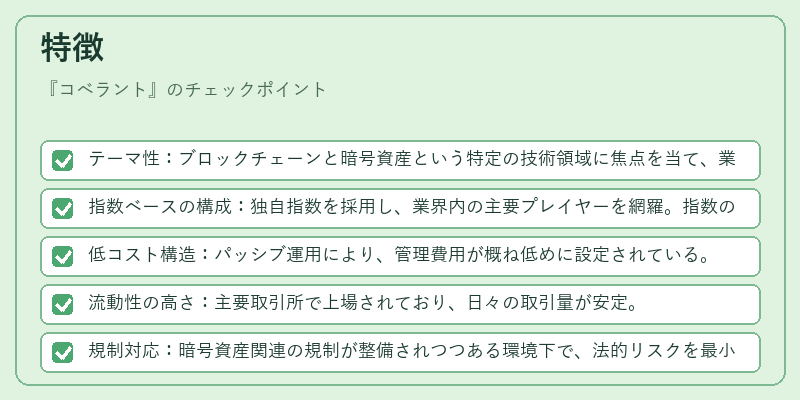 特徴（コベラント）の図解