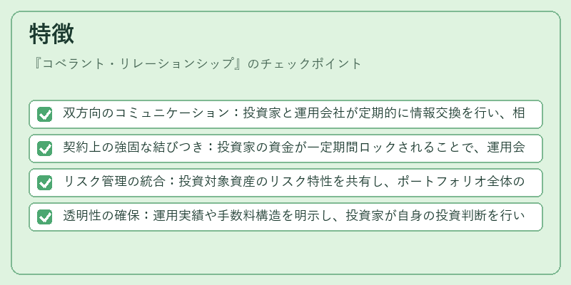 特徴(コベラント・リレーションシップ)の図解