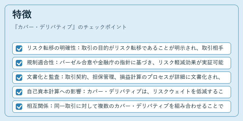 特徴（カバー・デリバティブ）の図解